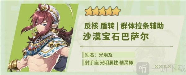 第七史诗中沙漠宝石巴萨尔厉害不？沙漠宝石巴萨尔强度解析