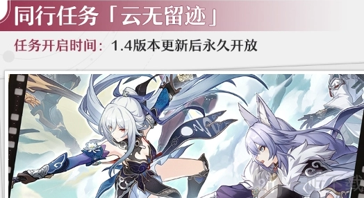 崩坏星穹铁道云无留迹同行任务具体是什么？云无留迹同行任务详细解析