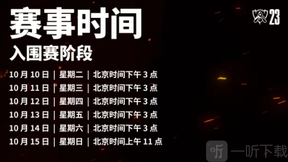英雄联盟2023年全球总决赛赛程表何时开始？英雄联盟2023年全球总决赛赛程表已公布。