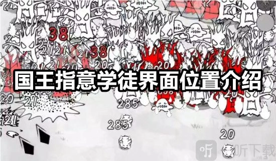 国王询问学徒界面在哪里国王关于学徒界面位置的介绍