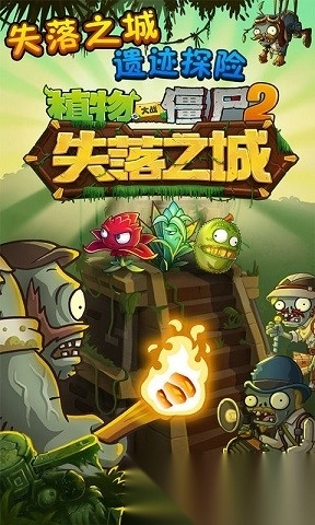 植物大战僵尸2失落之城