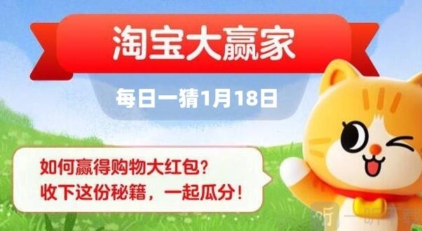 淘宝大赢家1月18日正确答案及问题解析说明