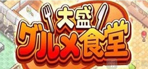吃货大食堂包含哪些菜谱？吃货大食堂菜谱攻略在此。