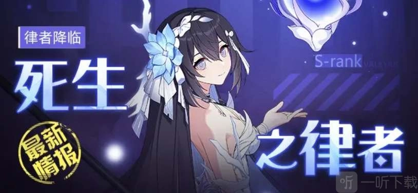 《崩坏3》希儿死生之律者角色技能情况怎样？希儿死生之律者角色技能有哪些爆料？