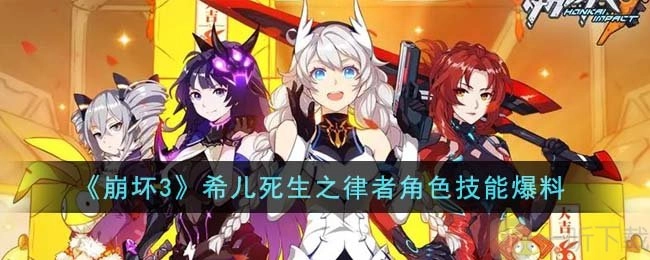 《崩坏3》希儿死生之律者上线时间说明希儿死生之律者技能指南