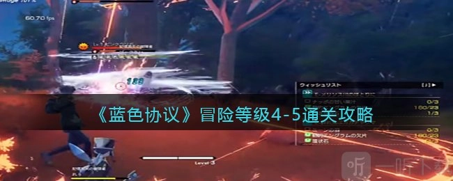 蓝色协议冒险等级4至5的打法讲解冒险等级4至5攻略
