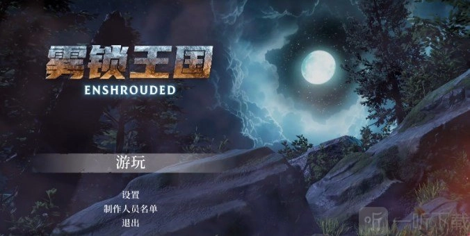 雾锁王国画面质量设置指南雾锁王国清晰度调节