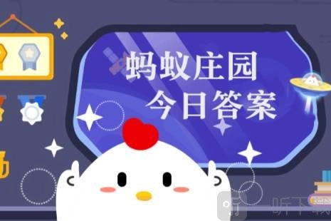 蚂蚁庄园12月20日今日答案的正确答案
