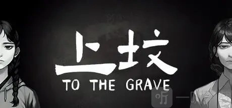 对国产恐怖游戏《上坟》进行详细介绍，这款游戏究竟怎么样？