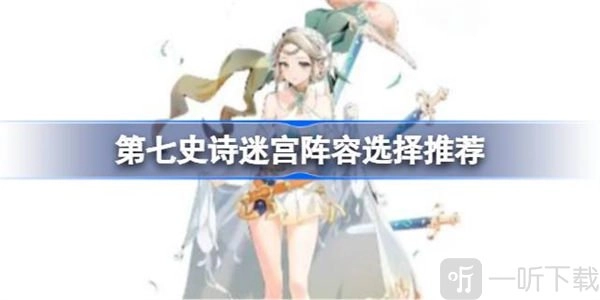第七史诗迷宫阵容该怎么选迷宫阵容搭配方法