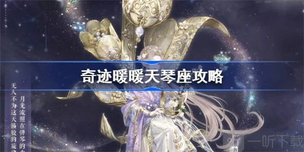 《奇迹暖暖》天琴座快速通关办法，天琴座怎样快速通关
