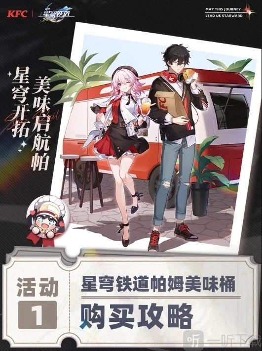 《崩坏星穹铁道》9月22日肯德基联动活动详细攻略