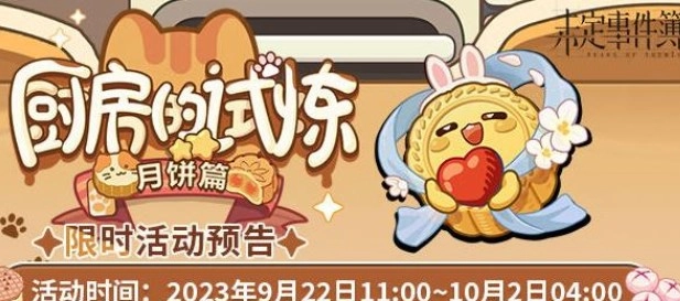 《未定事件簿》厨房的试炼月饼篇该怎么玩？厨房的试炼月饼篇玩法全解析