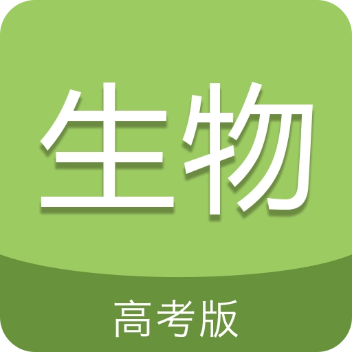 高考生物通