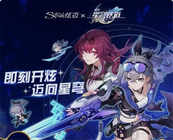 崩坏星穹铁道与炫迈的联动活动具体内容是什么？崩坏星穹铁道炫迈联名款又该如何购买，这里有攻略。