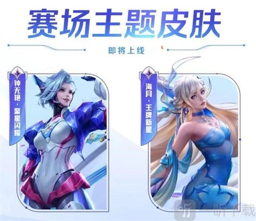 王者荣耀S33赛季钟无艳新皮肤聚星闪耀何时上线？上线时间介绍