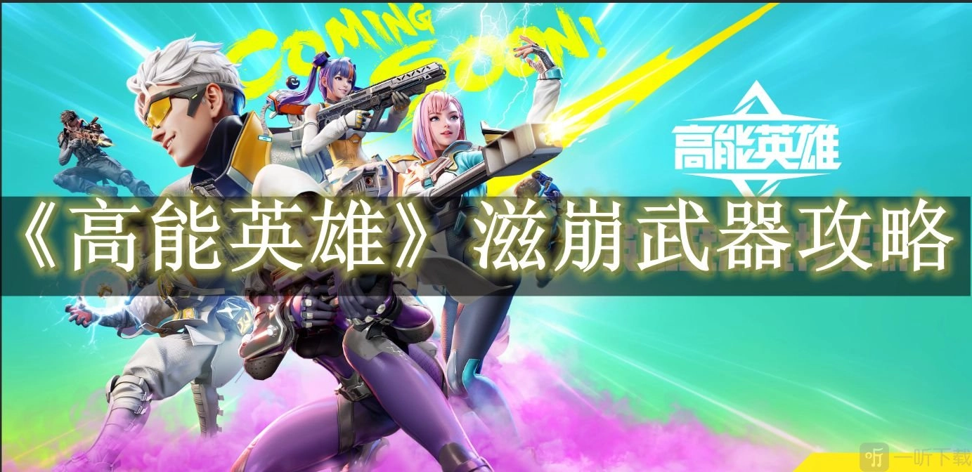 高能英雄中发出奇怪声音的武器是哪一款？高能英雄滋崩武器详情介绍