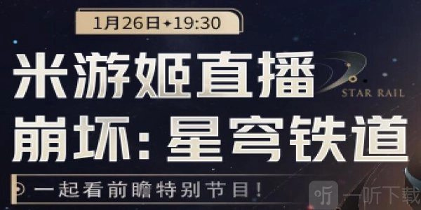 《崩坏星穹铁道》2.0前瞻直播时间全知晓2.0前瞻直播内容大揭秘