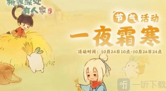 桃源深处有人家霜降节气活动参与方式及玩法分享
