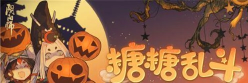 阴阳师糖糖乱斗活动具体指什么？阴阳师糖糖乱斗活动详细介绍