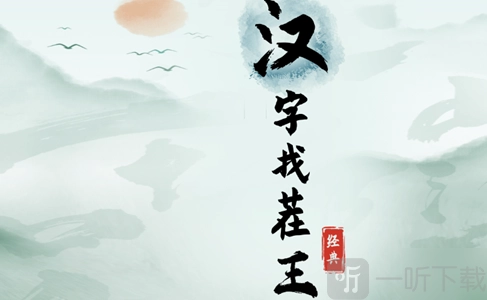《汉字找茬王》中强哥的工资该怎么玩？强哥的工资通关攻略大分享
