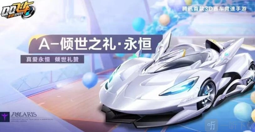 QQ飞车倾世之礼永恒载具信息大集合倾世之礼永恒载具攻略