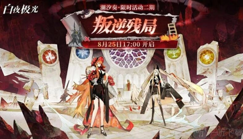 白夜极光叛逆残局活动玩法解析叛逆残局活动资讯整合