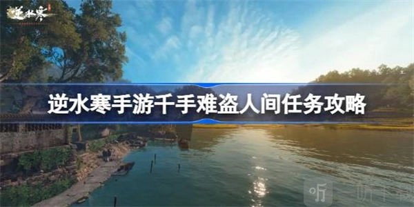 逆水寒千手难盗任务要怎样才能完美通关？千手难盗的具体通关方法是什么？