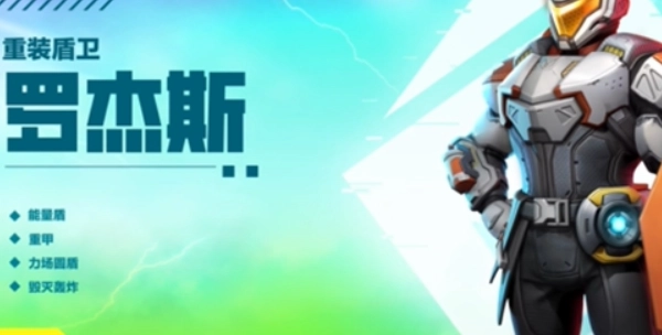 高能英雄罗杰斯玩法攻略及技能介绍
