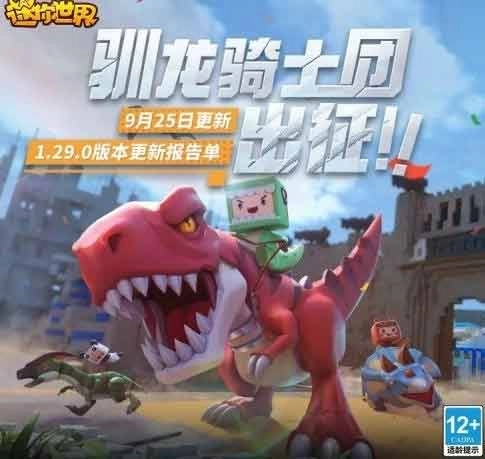 《迷你世界9月25日更新内容全知晓》