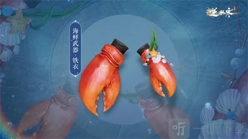 《逆水寒手游海鲜武器外观上线时间揭秘，海鲜武器外观何时登场》