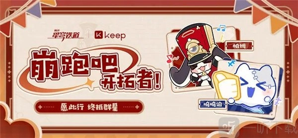 崩坏星穹铁道与keep联动活动该如何参与？崩坏星穹铁道keep联动活动玩法详细介绍