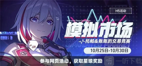 《崩坏星穹铁道》模拟市场活动该怎么玩？模拟市场活动玩法大揭秘