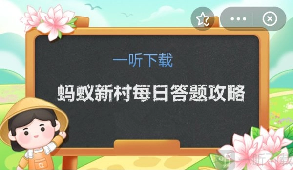 蚂蚁新村12.26的正确答案是什么？这里为你带来问题解析介绍