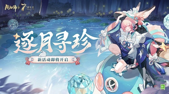 阴阳师逐月寻珍活动玩法大揭秘，快来看看怎么玩