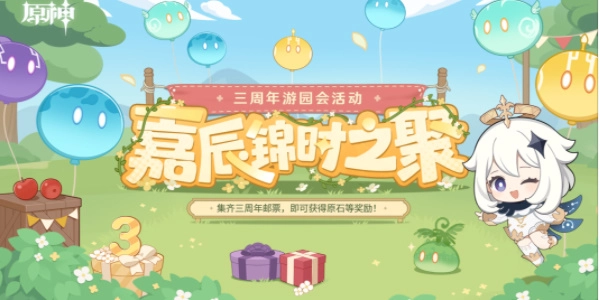 原神嘉辰锦时之聚活动该如何参与？嘉辰锦时之聚活动玩法全解析