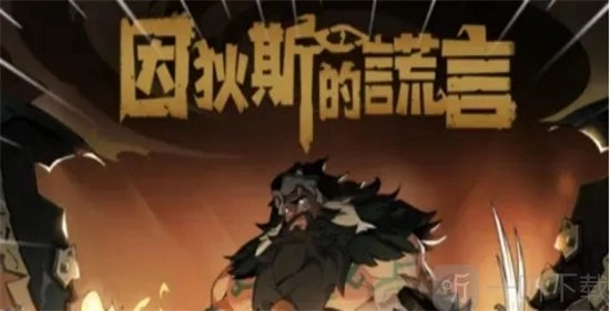 因狄斯的谎言中卡尔玛双子卡牌任务该怎么完成？双子卡牌任务完成方法全解析