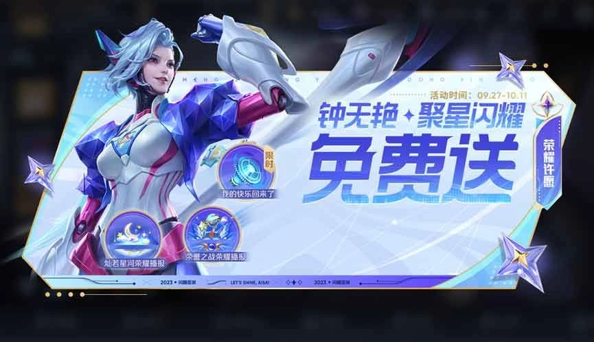 王者荣耀钟无艳聚星闪耀皮肤获取攻略钟无艳聚星闪耀皮肤免费获取方式汇总