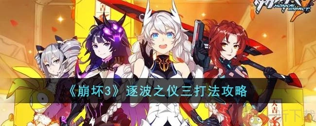 《崩坏3》逐波之仪三的通关方式及攻略