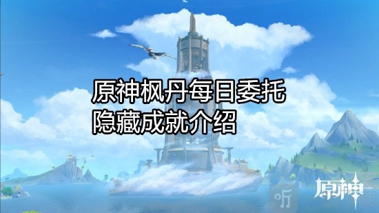《原神》枫丹每日委托都有哪些成就？原神枫丹每日委托隐藏成就详细介绍