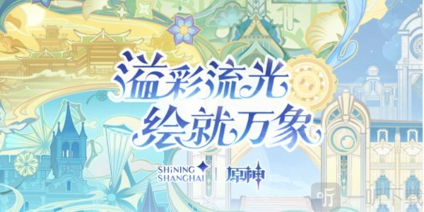 原神线下光影秀活动地点在哪？线下光影秀活动详细介绍