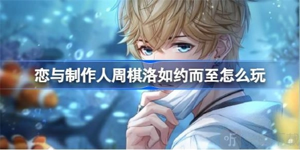 恋与制作人“周棋洛如约而至”活动相关介绍及信息攻略