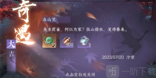 《逆水寒手游春山笑任务攻略：春山笑如何触发》