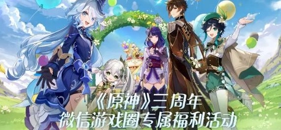 原神三周年之际，微信游戏圈专属福利的位置以及专属福利入口分享给大家。