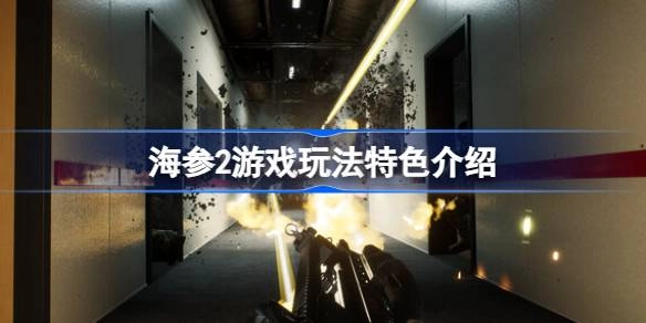 海参2游戏玩法及攻略介绍