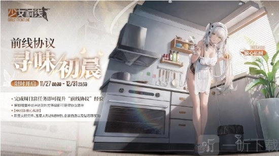少女前线AHK433偷心私厨皮肤上线时间是何时？AHK433偷心私厨皮肤上线时间全知道