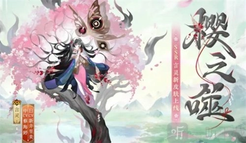 阴阳师言灵新皮肤樱之噬的获取方法攻略，言灵新皮肤樱之噬该怎么获取