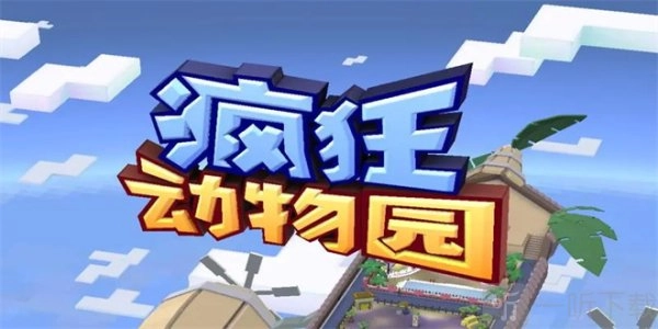 2024年疯狂动物园最新兑换码汇总