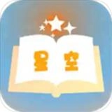 星空小说网最新免费版