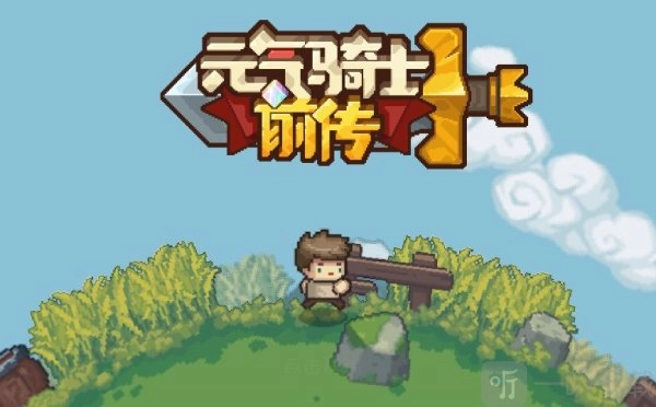 元气骑士前传的兑换码在何处？元气骑士前传兑换码汇总